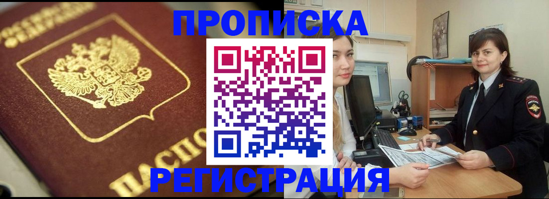 прописка в квартире в Курске